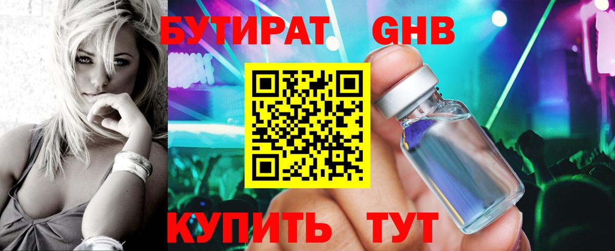 БУТИРАТ бутандиол  Вход с VPN  Александров 