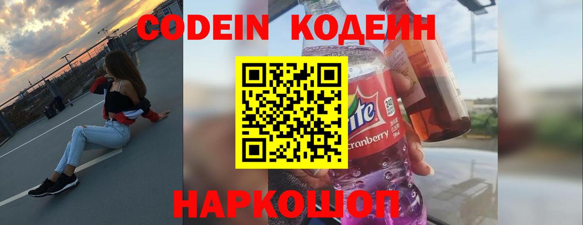 Codein напиток Lean (лин) Александров